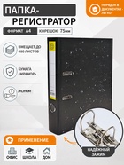 Папка-регистратор 75 мм, А4, эконом мрамор, черная, МИКС - Фото 1