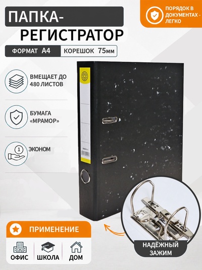 Папка-регистратор 75 мм, А4, эконом мрамор, черная, МИКС