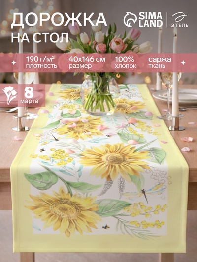Дорожка на стол «Этель. Солнечные цветы», 40×146 см, 100% хлопок, саржа 190 г/м²