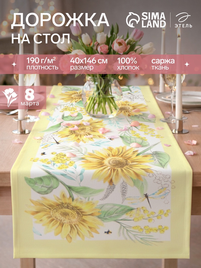 Дорожка на стол «Этель. Солнечные цветы», 40×146 см, 100% хлопок, саржа 190 г/м²