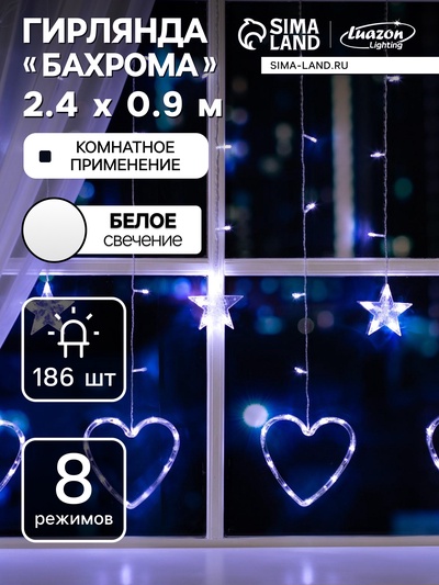 Гирлянда «Бахрома» 2.4×0.9 м с насадками «Сердце», IP20, прозрачная нить, 186 LED, свечение белое, 8 режимов, 220 В