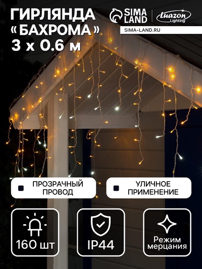 Гирлянда «Бахрома» 3×0.6 м, IP44, УМС, прозрачная нить, 160 LED, свечение жёлтое, мерцание белым, 220 В
