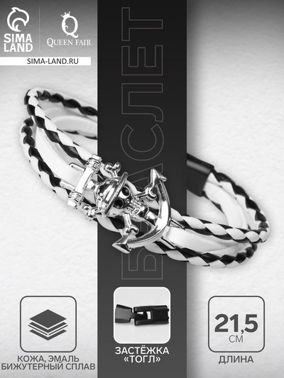 Браслет кожаный «Параллели» якорь с черепом, чёрно-белый с серебром, 21.5 см