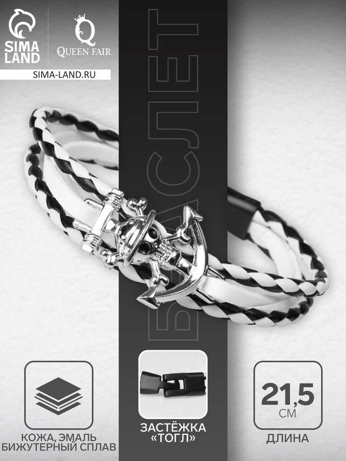 Браслет кожаный «Параллели» якорь с черепом, чёрно-белый с серебром, 21.5 см - Фото 1