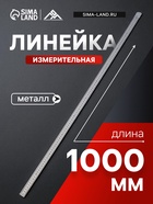 Линейка измерительная ЛОМ, металлическая, 1000 мм 4524056 - фото 14741917