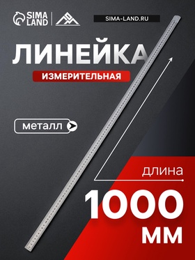 Линейка измерительная ЛОМ, металлическая, 1000 мм 4524056