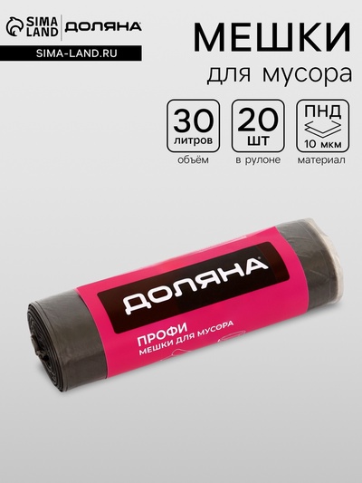 Мешки для мусора Доляна «Профи», 30 л, 49×60 см,10 мкм, ПНД, 20 шт., чёрные, МИКС