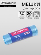 Мешки для мусора Доляна «Стандарт», 60 л, 50×80 см, 8 мкм, ПНД, 20 шт., синие - Фото 1