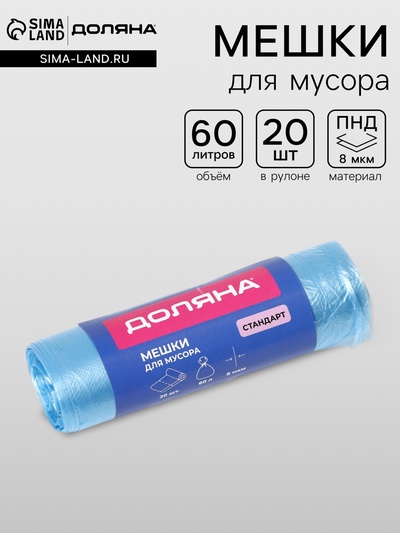 Мешки для мусора Доляна «Стандарт», 60 л, 50×80 см, 8 мкм, ПНД, 20 шт., синие