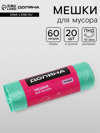 Мешки для мусора Доляна «Профи», 60 л, 58×80 см, 10 мкм, ПНД, 20 шт., зелёные