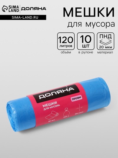 Мешки для мусора Доляна «Профи», 120 л, 70×110 см, 20 мкм, ПНД, 10 шт., синие