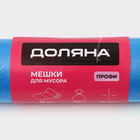 Мешки для мусора Доляна «Профи», 120 л, 70×110 см, 20 мкм, ПНД, 10 шт., синие - Фото 2