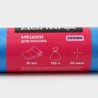 Мешки для мусора Доляна «Профи», 120 л, 70×110 см, 20 мкм, ПНД, 10 шт., синие - Фото 3