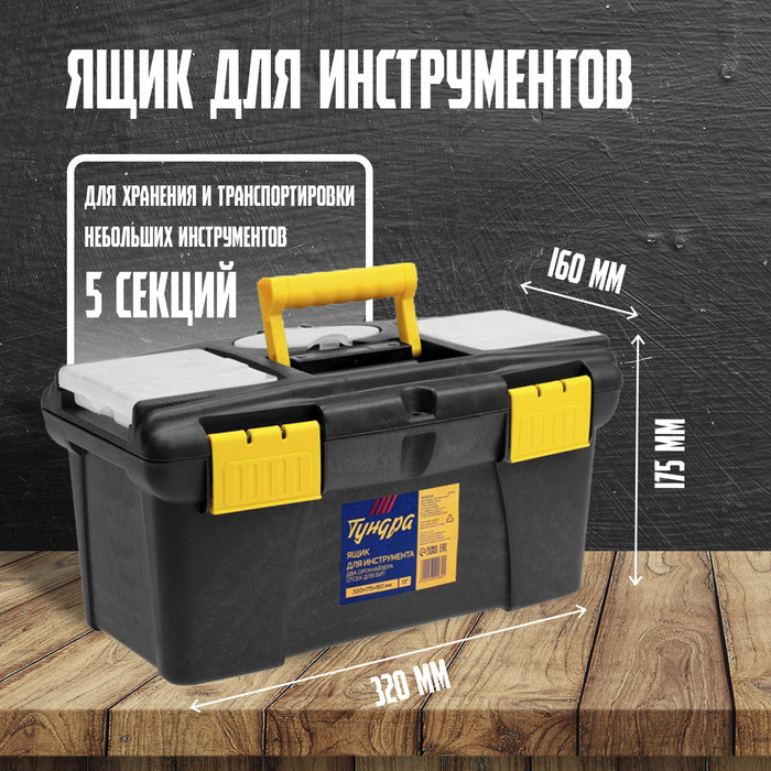 Ящик для инструмента ТУНДРА, 13", 320×175×160 мм, пластиковый, два органайзера - Фото 1