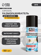 Размораживатель AVS, для замков, с силиконом, аэрозоль, 50 мл - Фото 1