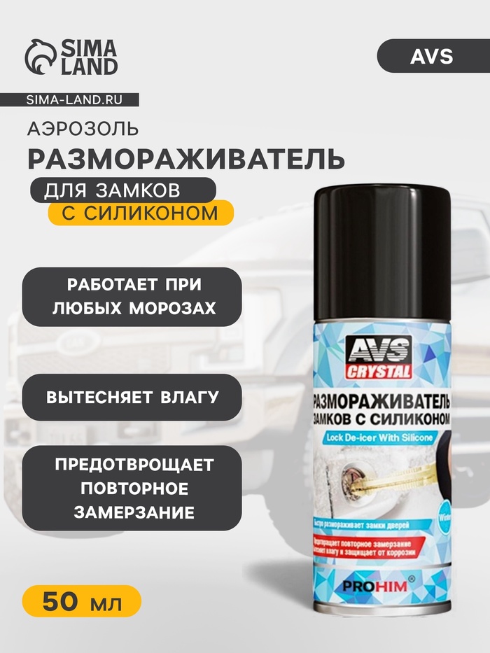 Размораживатель AVS, для замков, с силиконом, аэрозоль, 50 мл - Фото 1