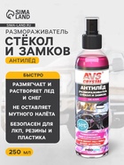 Размораживатель AVS, для стекол и замков, антилед, с распылителем, 250 мл - Фото 1