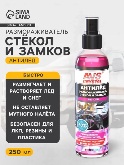 Размораживатель AVS, для стекол и замков, антилед, с распылителем, 250 мл