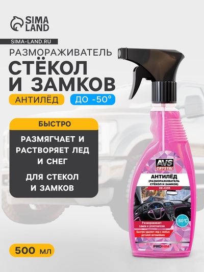 Размораживатель AVS, для стекол и замков, антилед, триггер, 500 мл