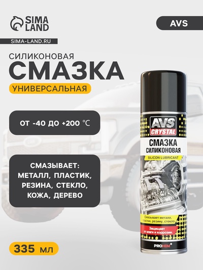 Смазка AVS, универсальная, силиконовая, аэрозоль, 335 мл
