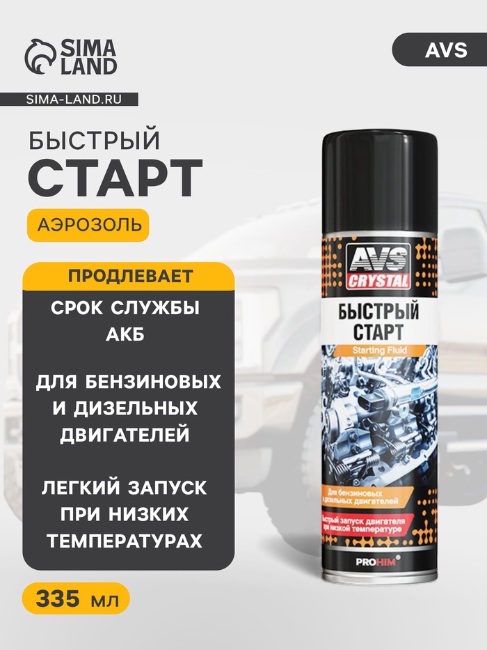 Быстрый старт AVS, аэрозоль, 335 мл - Фото 1