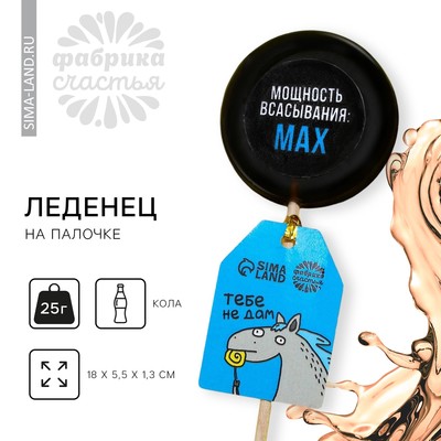 УЦЕНКА Леденец с печатью «Мощность всасывания», 25 г