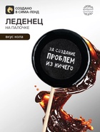 Леденец на палочке с печатью «За создание проблем», вкус: кола, 25 г - Фото 1