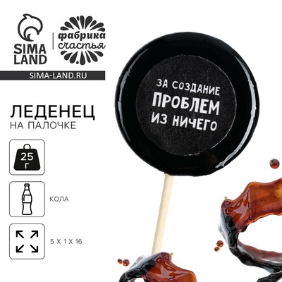 Леденец на палочке с печатью «За создание проблем», вкус: кола, 25 г