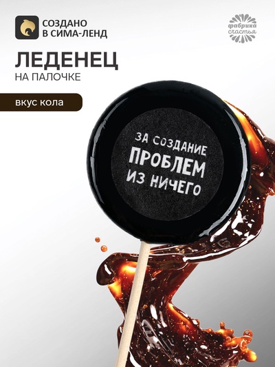 Леденец на палочке с печатью «За создание проблем», вкус: кола, 25 г