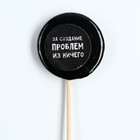 Леденец на палочке с печатью «За создание проблем», вкус: кола, 25 г - Фото 2