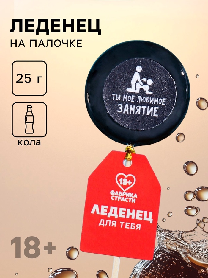 Леденец на палочке «Сладкая девочка», вкус: кола, 25 г (18+) - Фото 1