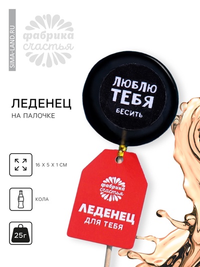 Леденец с печатью на палочке «Люблю тебя», вкус: кола, 25 г