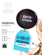 Леденец с печатью на палочке «Антибубнин», вкус: кола, 25 г - Фото 1