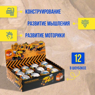 Конструктор-сюрприз UNICON «Стройка», в яйце, 4 вида, МИКС