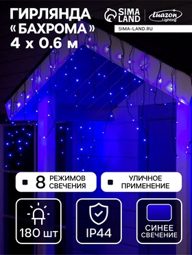 УЦЕНКА Гирлянда «Бахрома» 4×0.6 м, IP44, тёмная нить, 180 LED, свечение синее, 8 режимов, 220 В 4731615