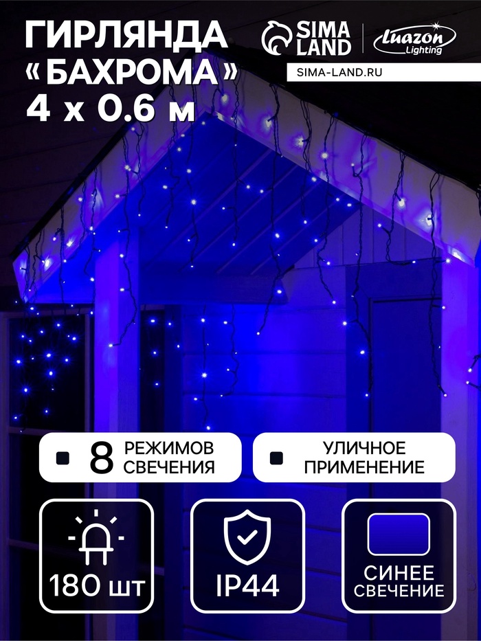 УЦЕНКА Гирлянда «Бахрома» 4×0.6 м, IP44, тёмная нить, 180 LED, свечение синее, 8 режимов, 220 В - Фото 1