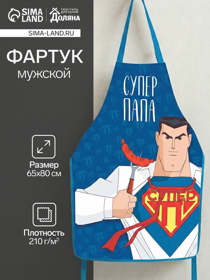 Фартук кухонный мужской «Супер папа», 65×80 см, оксфорд 210 г/м² - Фото 1