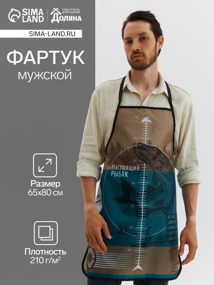 Фартук "Настоящий рыбак" 65*80см,100% п/э,оксфорд 210г/м2 - Фото 1