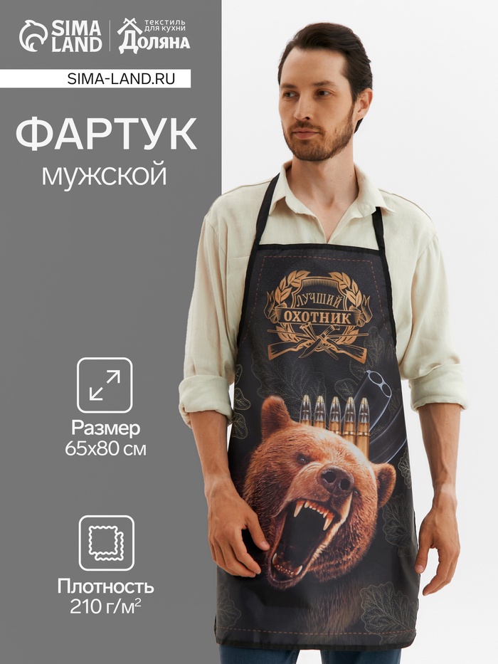 Фартук кухонный мужской «Лучший охотник», 65×80 см, оксфорд 210 г/м² - Фото 1