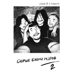 

Серые Будни Магов 2. Ковальчук К.