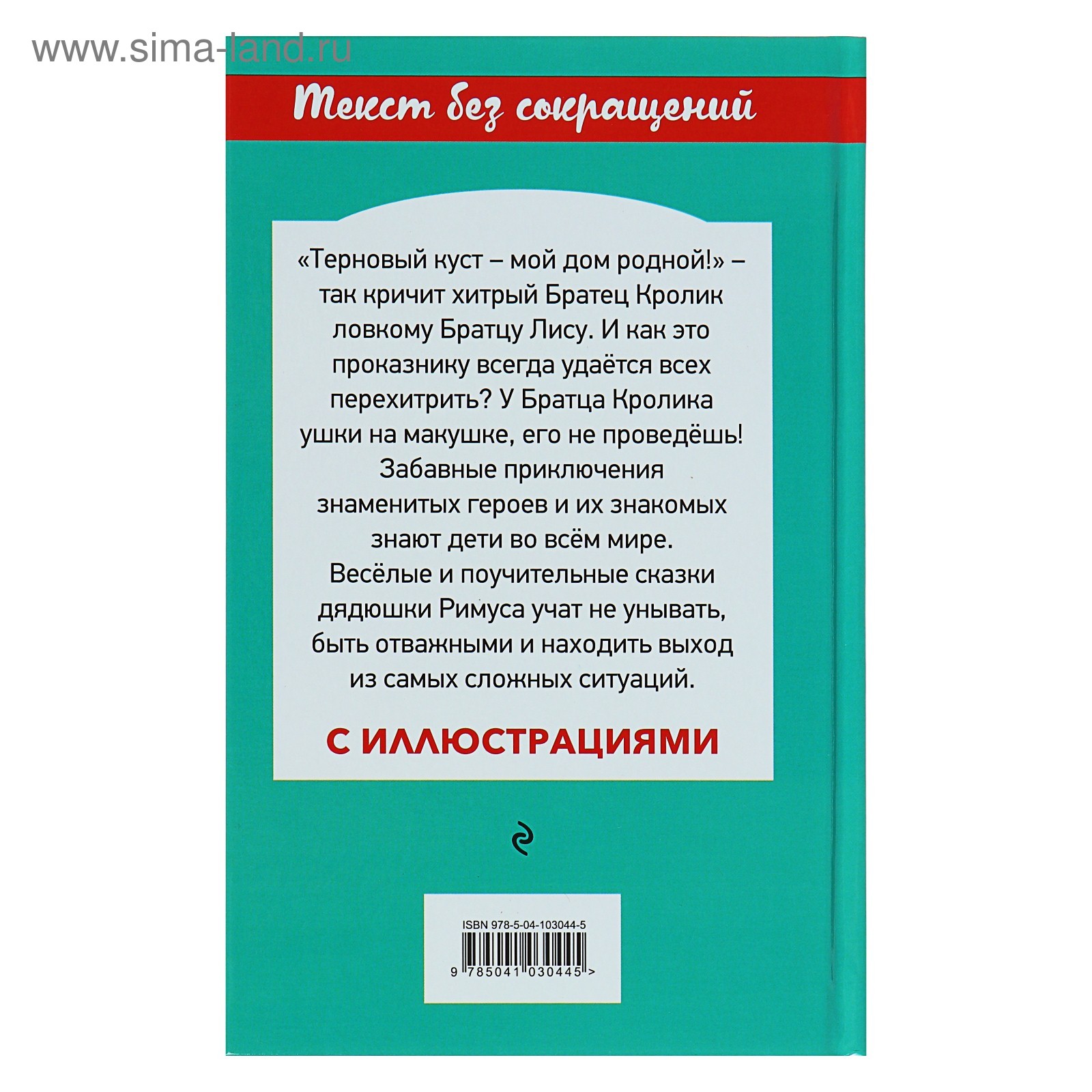 Братец Кролик и Братец Лис. Харрис Дж. (4725984) - Купить по цене от 135.00  руб. | Интернет магазин SIMA-LAND.RU