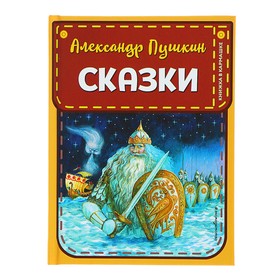 Книжка в кармашке «Сказки», иллюстрации А. Власовой, Пушкин А. С.