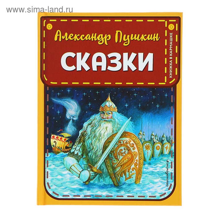 

Книжка в кармашке «Сказки», иллюстрации А. Власовой, Пушкин А. С.