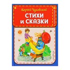 Книжка в кармашке «Стихи и сказки», иллюстрация Канивца В., Чуковский К. И. 4726023 - фото 4175947