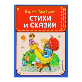 Книжка в кармашке «Стихи и сказки», иллюстрация Канивца В., Чуковский К. И. 4726023