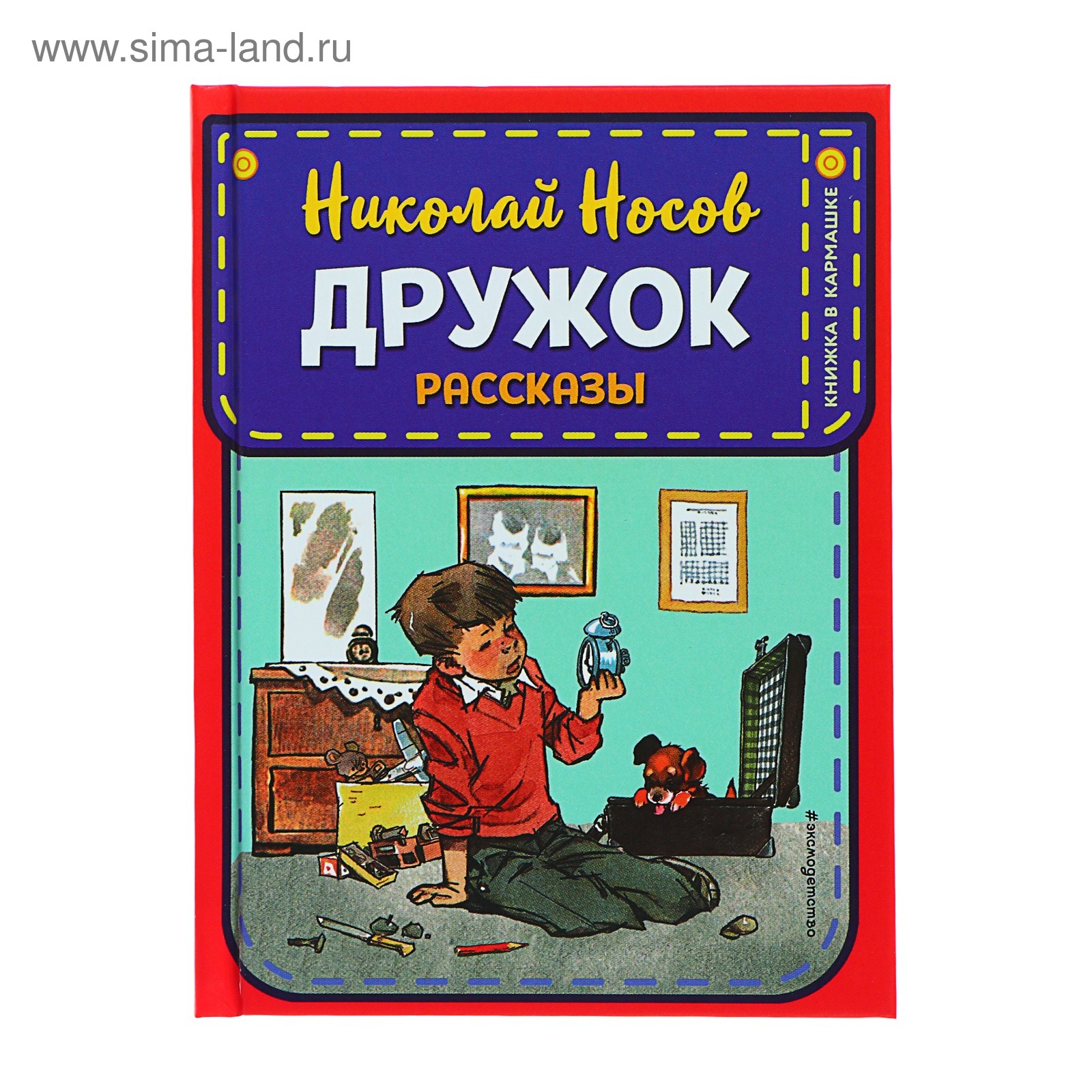 Книжка в кармашке «Дружок. Рассказы», ил. Е. Мигунова, Носов Н. Н.  (4726027) - Купить по цене от 124.00 руб. | Интернет магазин SIMA-LAND.RU