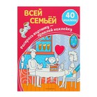 Раскраска с наклейками «Всей семьёй» 4726032 - фото 3297844