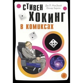 

Хокинг в комиксах: история жизни и открытий великого учёного. МакЭвой Д. П., Зарате О.