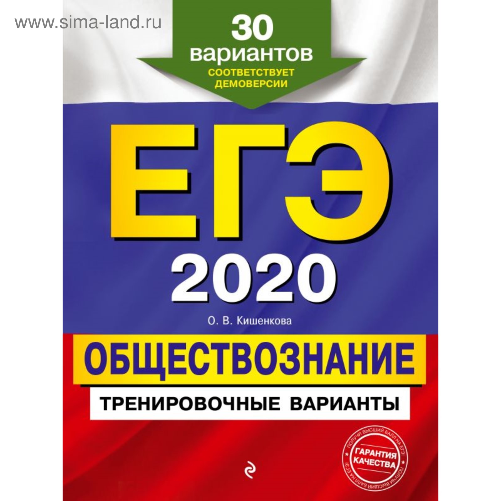 ЕГЭ-2020. Обществознание. Тренировочные варианты. 30 вариантов. Кишенкова  О. В. (4742401) - Купить по цене от 271.00 руб. | Интернет магазин  SIMA-LAND.RU