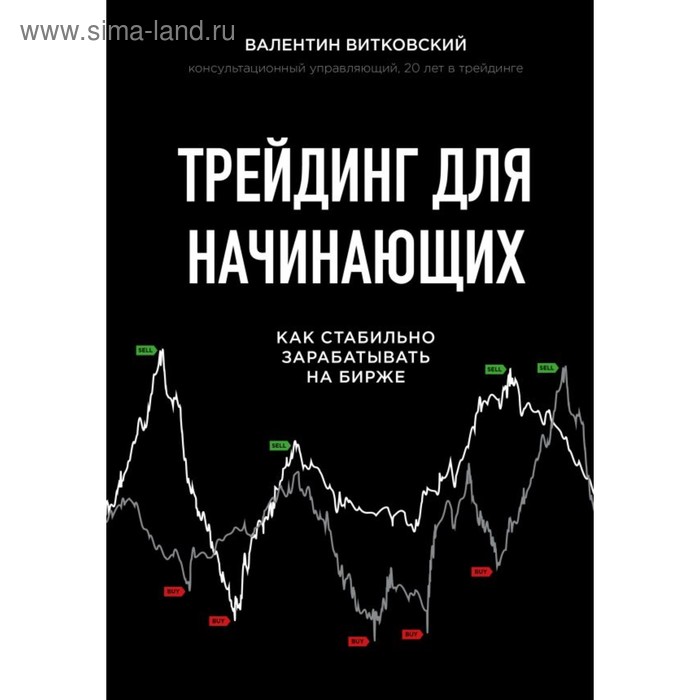 Трейдинг для начинающих. Как стабильно зарабатывать на бирже. Витковский В. Е. - Фото 1